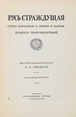 Русь страждущая. Стихи народные о любви и скорби. Венец многоцветный. 2-е изд. Стокгольм: Северные огни, 1920.